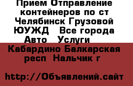 Прием-Отправление контейнеров по ст.Челябинск-Грузовой ЮУЖД - Все города Авто » Услуги   . Кабардино-Балкарская респ.,Нальчик г.